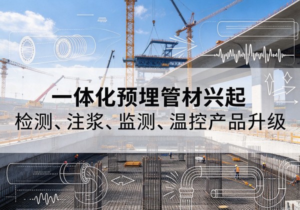 鲁甸一体化管材产品兴起，声测注浆一体管、多功能预埋管应用增多