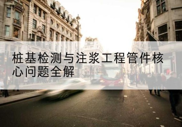 鲁甸声测管常用规格有哪些？-桩基检测与注浆工程管件核心问题全解